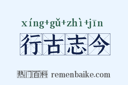 行古志今是什么意思的图片